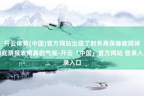 开云体育(中国)官方网站出现了财务再保障被阔绰为庇荫报表用具的气候-开云「中国」官方网站 登录入口